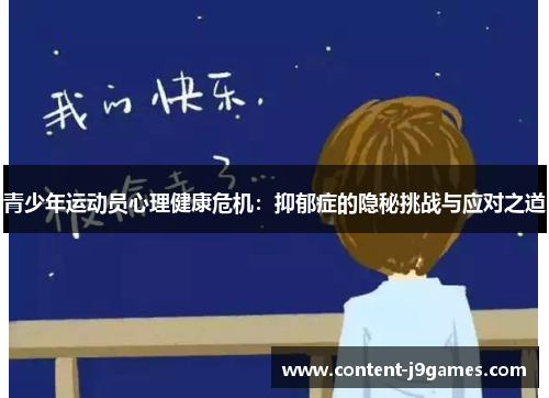 青少年运动员心理健康危机：抑郁症的隐秘挑战与应对之道