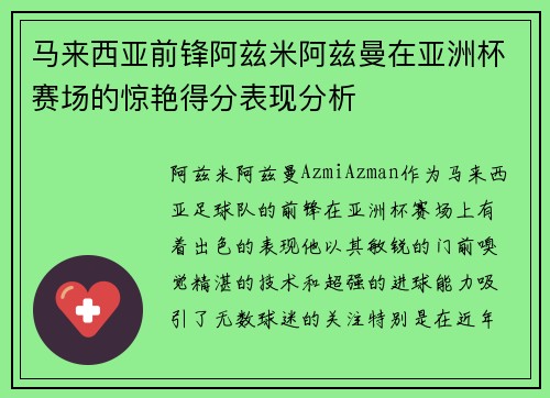 马来西亚前锋阿兹米阿兹曼在亚洲杯赛场的惊艳得分表现分析