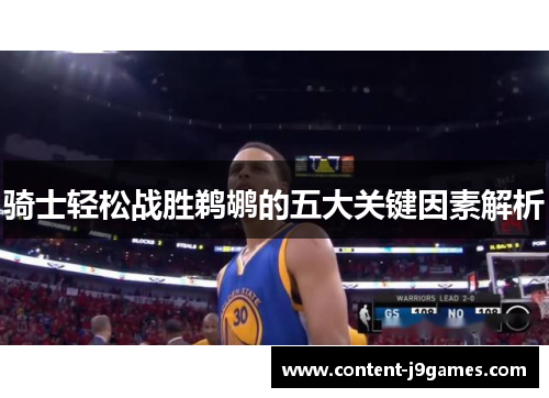 骑士轻松战胜鹈鹕的五大关键因素解析