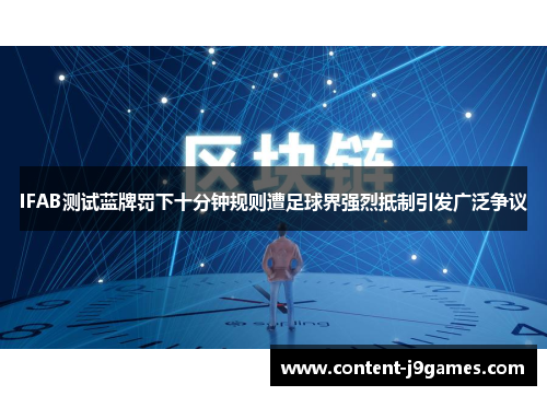 IFAB测试蓝牌罚下十分钟规则遭足球界强烈抵制引发广泛争议