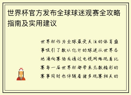世界杯官方发布全球球迷观赛全攻略指南及实用建议