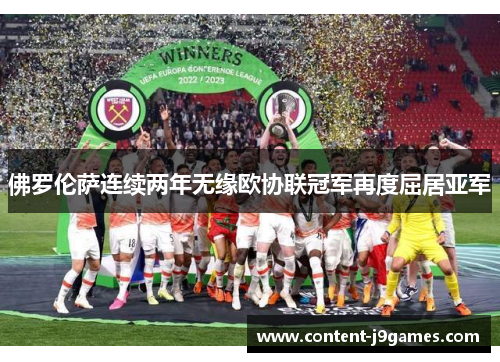 佛罗伦萨连续两年无缘欧协联冠军再度屈居亚军