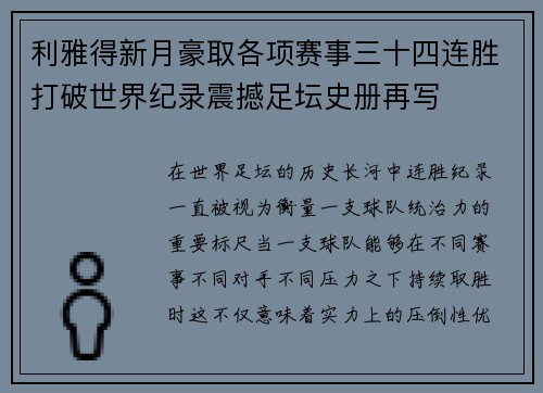 利雅得新月豪取各项赛事三十四连胜打破世界纪录震撼足坛史册再写