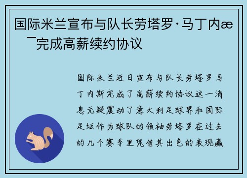 国际米兰宣布与队长劳塔罗·马丁内斯完成高薪续约协议