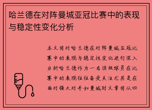 哈兰德在对阵曼城亚冠比赛中的表现与稳定性变化分析