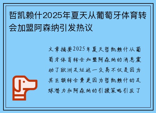 哲凯赖什2025年夏天从葡萄牙体育转会加盟阿森纳引发热议