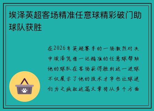 埃泽英超客场精准任意球精彩破门助球队获胜