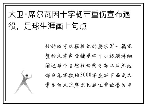 大卫·席尔瓦因十字韧带重伤宣布退役，足球生涯画上句点