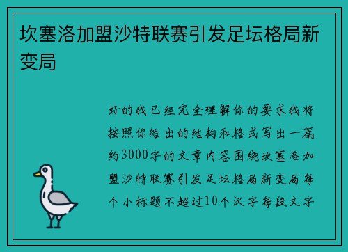 坎塞洛加盟沙特联赛引发足坛格局新变局