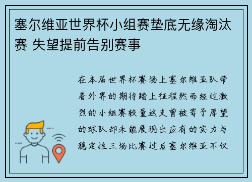 塞尔维亚世界杯小组赛垫底无缘淘汰赛 失望提前告别赛事