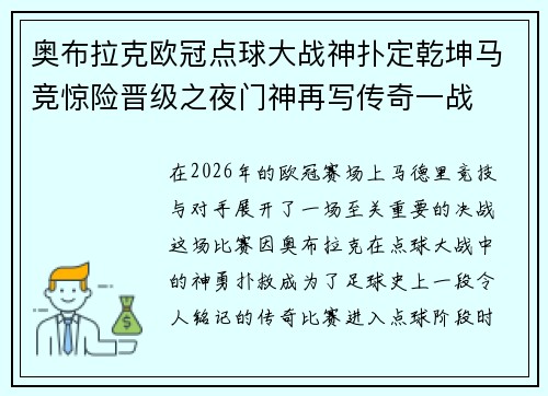 奥布拉克欧冠点球大战神扑定乾坤马竞惊险晋级之夜门神再写传奇一战