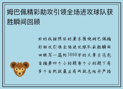 姆巴佩精彩助攻引领全场进攻球队获胜瞬间回顾