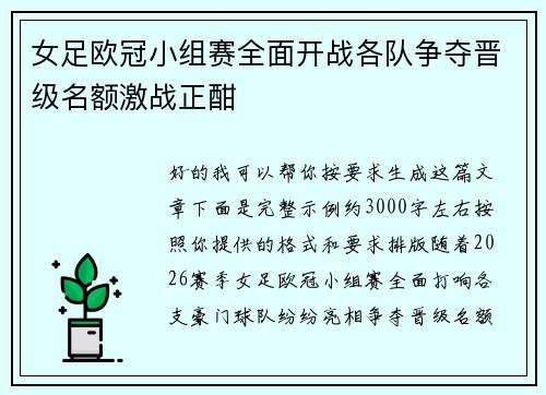 女足欧冠小组赛全面开战各队争夺晋级名额激战正酣