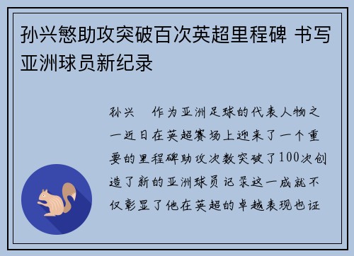 孙兴慜助攻突破百次英超里程碑 书写亚洲球员新纪录