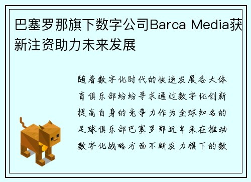 巴塞罗那旗下数字公司Barca Media获新注资助力未来发展