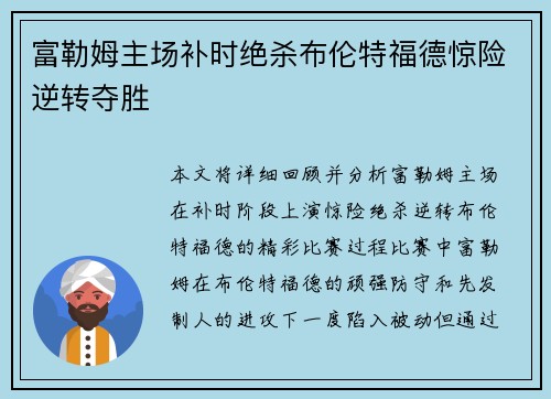 富勒姆主场补时绝杀布伦特福德惊险逆转夺胜 富勒姆主场补时绝杀布伦特福德惊险逆转夺胜