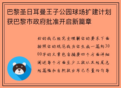 巴黎圣日耳曼王子公园球场扩建计划获巴黎市政府批准开启新篇章