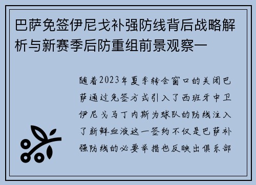 巴萨免签伊尼戈补强防线背后战略解析与新赛季后防重组前景观察一