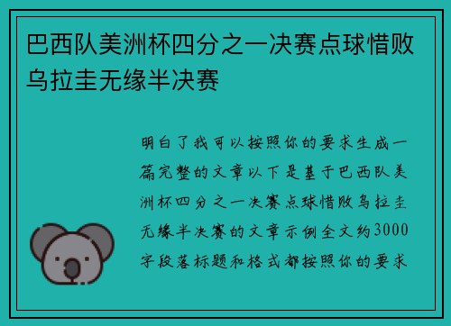 巴西队美洲杯四分之一决赛点球惜败乌拉圭无缘半决赛