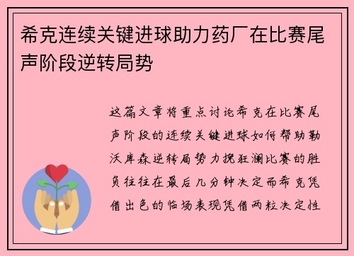 希克连续关键进球助力药厂在比赛尾声阶段逆转局势