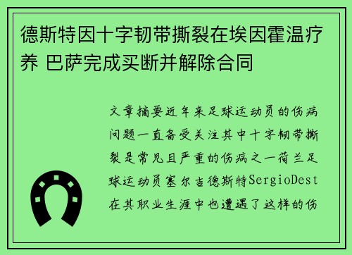 德斯特因十字韧带撕裂在埃因霍温疗养 巴萨完成买断并解除合同