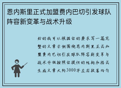 恩内斯里正式加盟费内巴切引发球队阵容新变革与战术升级