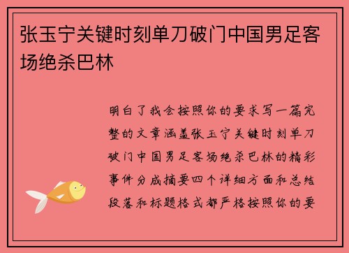 张玉宁关键时刻单刀破门中国男足客场绝杀巴林