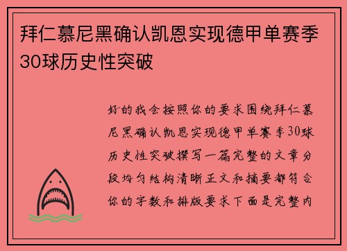 拜仁慕尼黑确认凯恩实现德甲单赛季30球历史性突破
