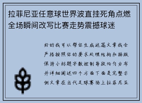 拉菲尼亚任意球世界波直挂死角点燃全场瞬间改写比赛走势震撼球迷