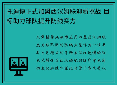 托迪博正式加盟西汉姆联迎新挑战 目标助力球队提升防线实力 托迪博正式加盟西汉姆联迎新挑战 目标助力球队提升防线实力