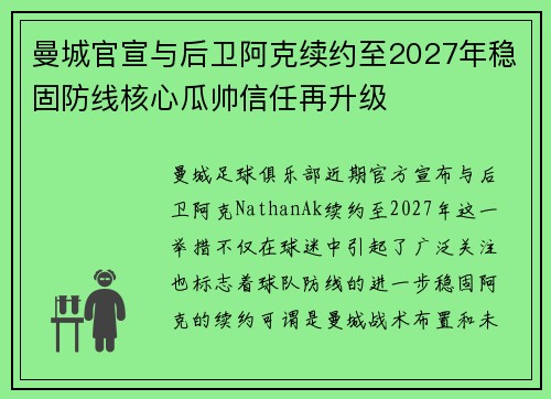 曼城官宣与后卫阿克续约至2027年稳固防线核心瓜帅信任再升级