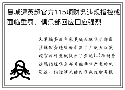 曼城遭英超官方115项财务违规指控或面临重罚，俱乐部回应回应强烈
