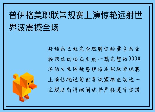 普伊格美职联常规赛上演惊艳远射世界波震撼全场