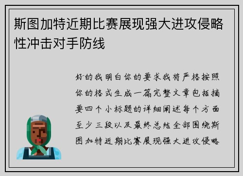 斯图加特近期比赛展现强大进攻侵略性冲击对手防线