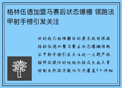 格林伍德加盟马赛后状态爆棚 领跑法甲射手榜引发关注