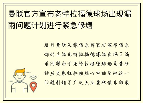 曼联官方宣布老特拉福德球场出现漏雨问题计划进行紧急修缮