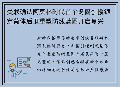 曼联确认阿莫林时代首个冬窗引援锁定葡体后卫重塑防线蓝图开启复兴