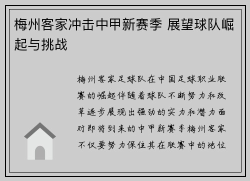 梅州客家冲击中甲新赛季 展望球队崛起与挑战