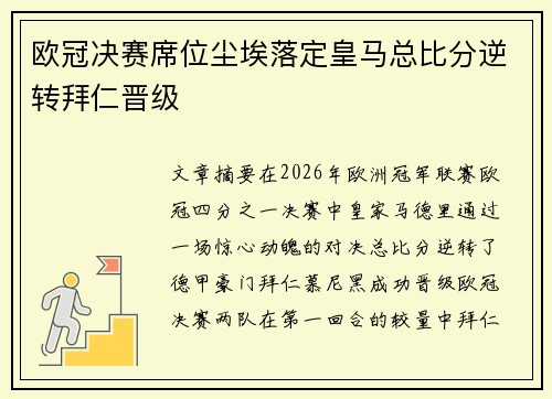 欧冠决赛席位尘埃落定皇马总比分逆转拜仁晋级