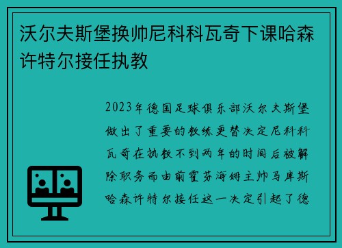 沃尔夫斯堡换帅尼科科瓦奇下课哈森许特尔接任执教