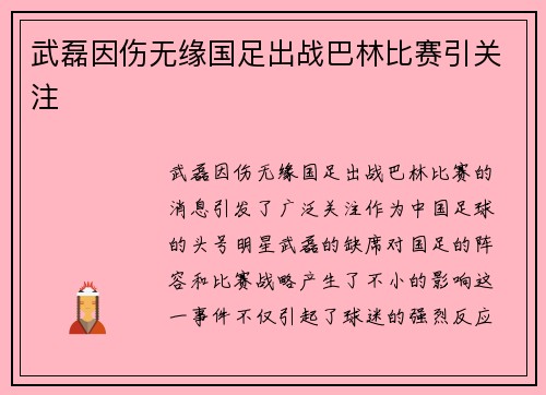 武磊因伤无缘国足出战巴林比赛引关注