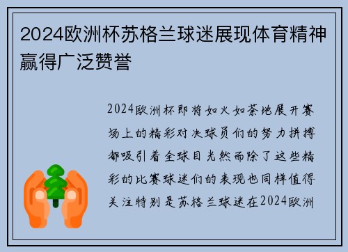 2024欧洲杯苏格兰球迷展现体育精神赢得广泛赞誉
