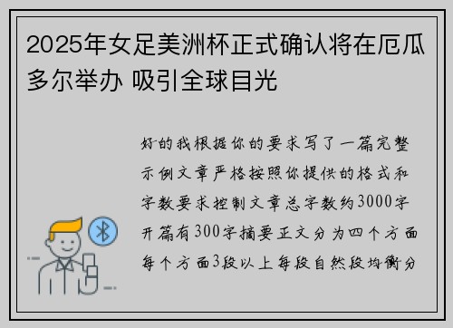2025年女足美洲杯正式确认将在厄瓜多尔举办 吸引全球目光