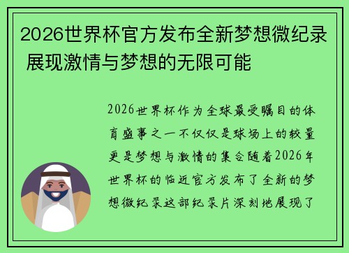 2026世界杯官方发布全新梦想微纪录 展现激情与梦想的无限可能