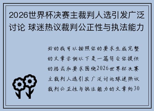 2026世界杯决赛主裁判人选引发广泛讨论 球迷热议裁判公正性与执法能力