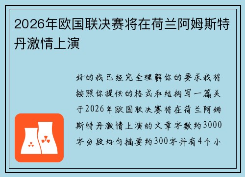 2026年欧国联决赛将在荷兰阿姆斯特丹激情上演
