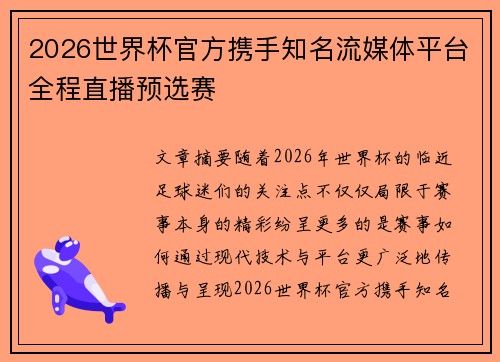 2026世界杯官方携手知名流媒体平台全程直播预选赛