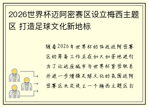 2026世界杯迈阿密赛区设立梅西主题区 打造足球文化新地标