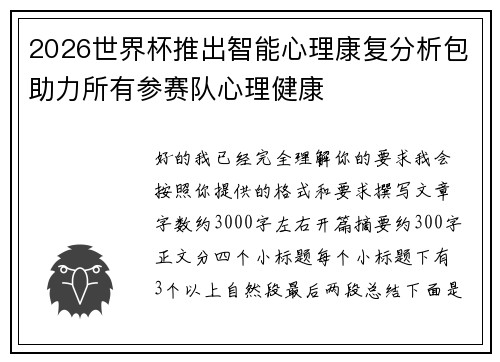 2026世界杯推出智能心理康复分析包助力所有参赛队心理健康
