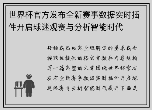世界杯官方发布全新赛事数据实时插件开启球迷观赛与分析智能时代